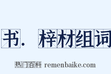 书．梓材组词是什么意思的图片